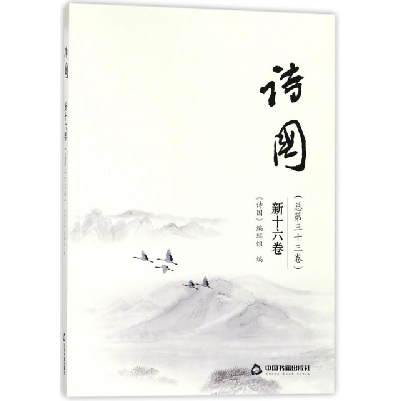 正版新书]诗国(新16卷总第33卷)易行//沈华维9787506866248