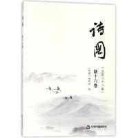 正版新书]诗国(新16卷总第33卷)易行//沈华维9787506866248