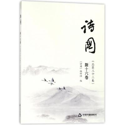 正版新书]诗国(新16卷总第33卷)易行//沈华维9787506866248