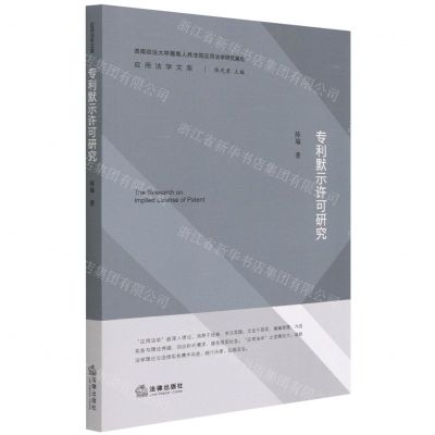 [N]专利默示许可研究/应用法学文库-9787519753696