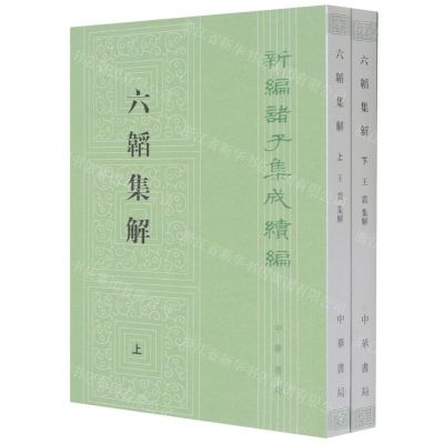 [N]六韬集解(上下)/新编诸子集成续编-9787101155846