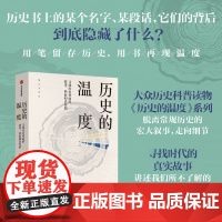 [正版书籍]历史的温度 张玮著 大众历史科普读物 脱离常规历史的宏大叙事 走向细节 寻找时代的真实故事 中信出版社