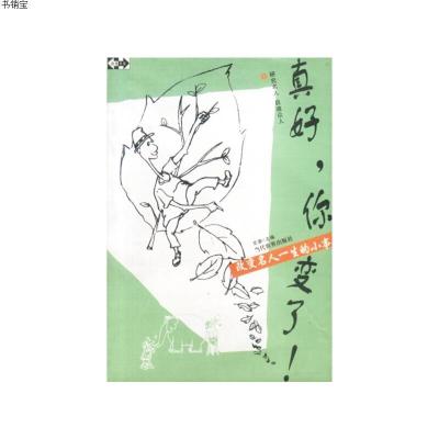 真好,你变了!(改变名人一生的小事)上下册(全二册)9787801155269