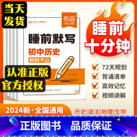 4科[政史地生]睡前默写 初中通用 [正版]睡前默写初中小四门核心考点必背知识点人教版睡前五分钟历史道法地理生物十分钟中