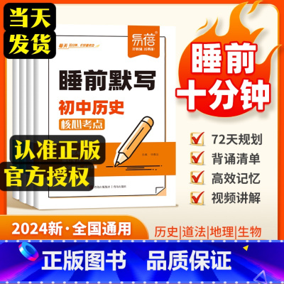 4科[政史地生]睡前默写 初中通用 [正版]睡前默写初中小四门核心考点必背知识点人教版睡前五分钟历史道法地理生物十分钟中