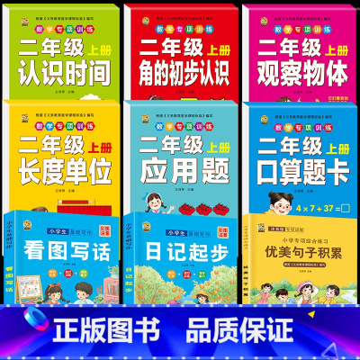 [9本]数学专项训练+看图+日记+优美 二年级上 [正版]二年级上册口算题卡人教版数学专项训练同步练习册口算天天练100