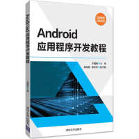 正版新书]Android应用程序开发教程于国防9787302476856