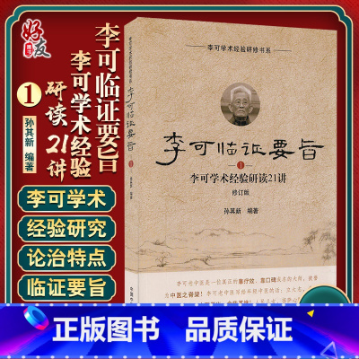 [正版]李可临证要旨李可学术经验研读21讲1 修订版 孙其新 编著 中医学书籍 中医临床案例遣方用药 中国中医药出版社