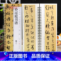 [正版]学海轩共2本孙过庭书谱卷一二碑帖书法临摹字卡简繁体旁注原碑原帖孙过庭草书毛笔书法字帖耘俗斋编近距离临摹练字卡