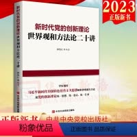 [正版]2023新书 新时代党的创新理论 世界观和方法论二十讲 党校出版社9787503575044