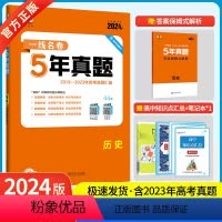 历史 [正版]曲一线正品2024版5年高考真题卷历史 一线名卷2019-2023五年高考真题详解一卷二卷高中高三复习