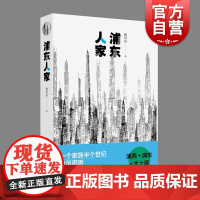 浦东人家 陶玲芬 浦东开发开放 浦东发展 中国文学小说 长篇小说 上海文艺出版社