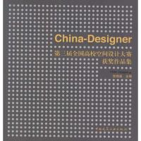 [N]China-Designer第三届全国高校空间设计大赛获奖作品集-9787112140602