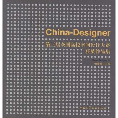 [N]China-Designer第三届全国高校空间设计大赛获奖作品集-9787112140602