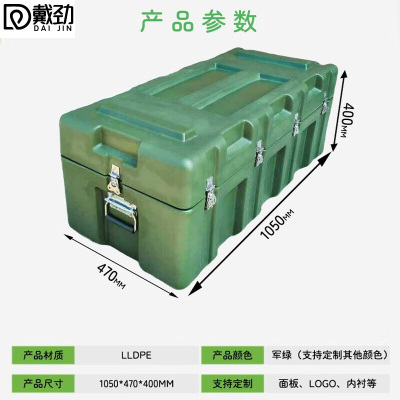 戴劲滚塑箱空投箱物资箱户外野营便携式多功能器材周转箱1050*470*400