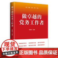 做卓越的党务工作者 中国民主法制出版社 张振文 著 党政读物