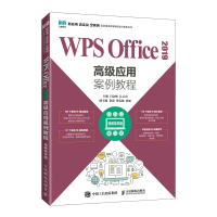 正版新书]WPS Office2019高级应用案例教程 视颊指导版闫会峰 吕