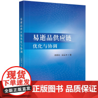 易逝品供应链优化与协调