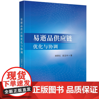 易逝品供应链优化与协调