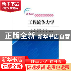 正版 工程流体力学 杨小龙,孙石 著 水利水电出版社 97875084744