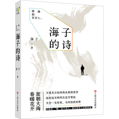 醉染图书孤独的东方人 海子的诗9787532180226