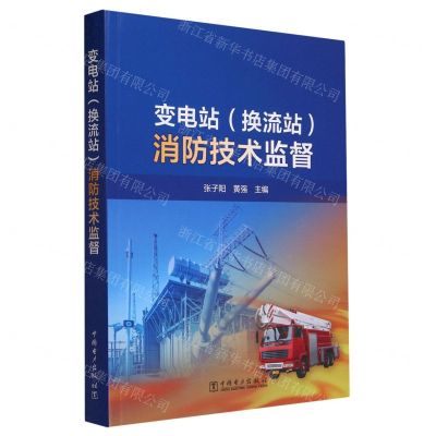 [N]变电站<换流站>消防技术监督-9787519880651