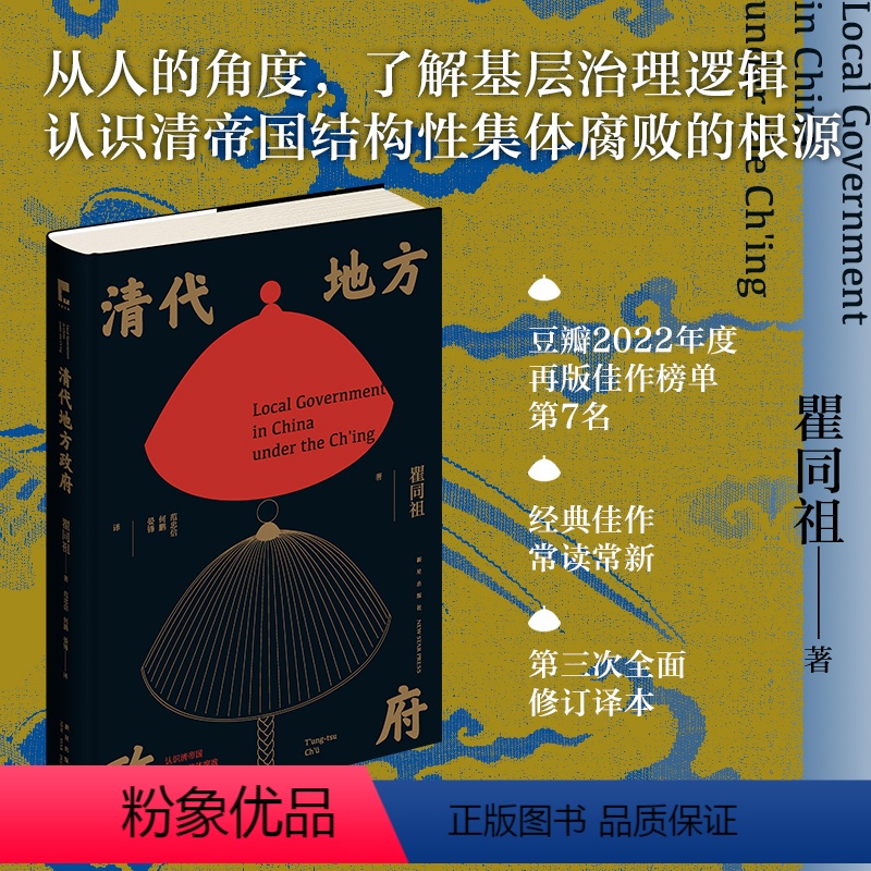 [正版]豆瓣2022再版佳作榜清代地方政府 瞿同祖著 新星出版社吉金文库书籍 清帝国结构性集体腐败根源基层治理逻辑