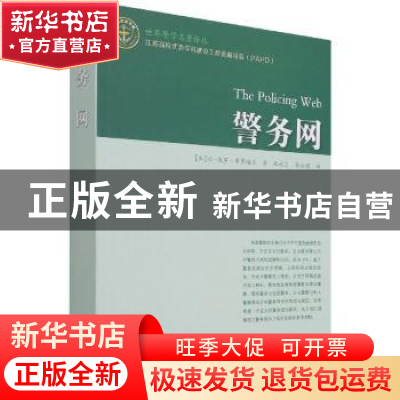 正版 警务网/世界警学名著译丛 (加)让-保罗·布罗迪尔著 江苏人民