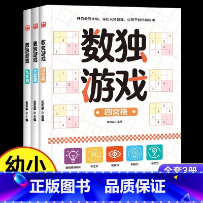 [官方正版 全3册]数独游戏(四宫格+六宫格+九宫格) [正版] 数独游戏全3册 入门四六九宫格专注力训练 数学全脑力开