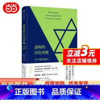 [正版]书籍虚构的以色列地:从圣地到祖国