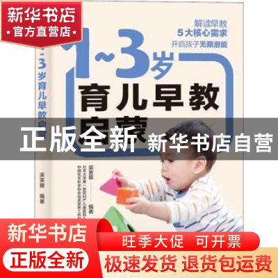 正版 1-3岁育儿早教启蒙 编者:梁芙蓉|责编:付佳 中国轻工业出版