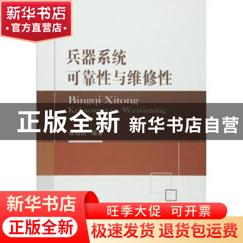 正版 兵器系统可靠性与维修性 张相炎编著 国防工业出版社 978711