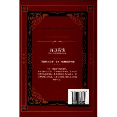 正版新书]百万英镑/世界经典文学名著名家典译书系[美]马克·吐温