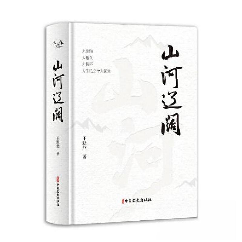 正版新书]山河辽阔王默然9787520548182