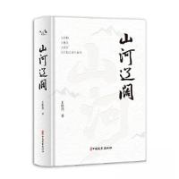 正版新书]山河辽阔王默然9787520548182