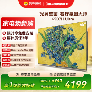 长虹电视65D7H Ultra 65英寸双低反光翼壁画 黑晶广角无影屏 全维控光MiniLED 平板电视政府补贴以旧换新