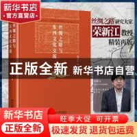 正版 丝绸之路与东西文化交流 荣新江 北京大学出版社 978730132
