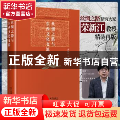 正版 丝绸之路与东西文化交流 荣新江 北京大学出版社 978730132
