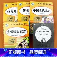 三年级下册快乐读书吧[带考点手册] [正版]快乐读书吧中国古代寓言故事三年级下册 必读的课外书全套4册经典书目拉封丹人教
