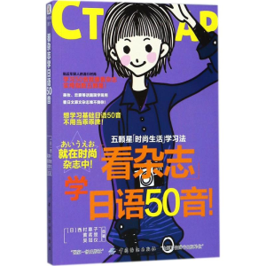 [M]看杂志学日语50音-9787518037001