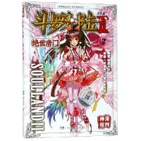 正版新书]斗罗大陆(漫画版Ⅱ绝世唐门2)/玄幻穿越系列/神漫精品