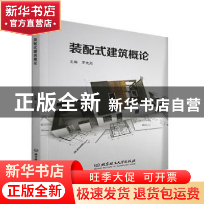 正版 装配式建筑概论 编者:王光炎|责编:钟博 北京理工大学出版社