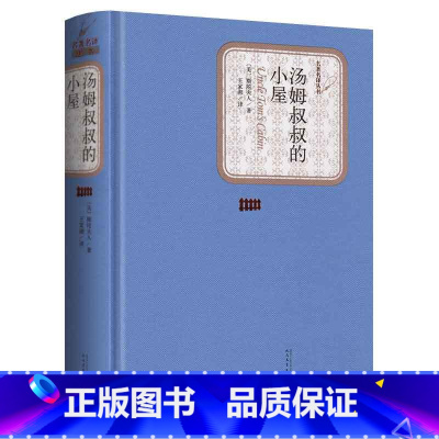 [正版] 精装无删减版 汤姆叔叔的小屋(美)斯陀夫人著 青少青少年版全译本小学生课外读物阅读六年级原著初中版