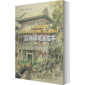 [M]园林钢笔画临本-9787503850097