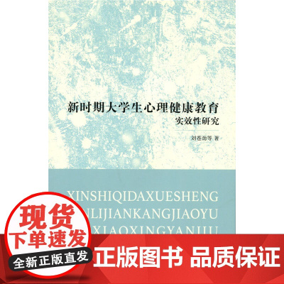 新时期大学生心理健康教育实效性研究