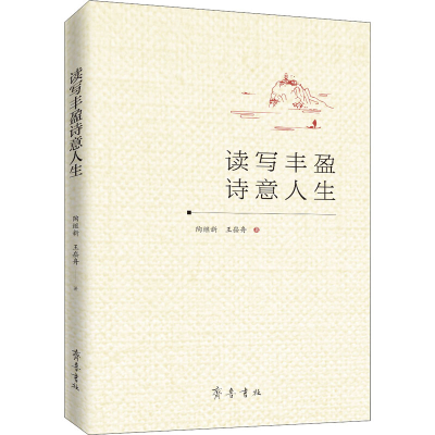 正版新书]读写丰盈诗意人生陶继新,王崧舟9787533344603