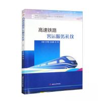 正版新书]高速铁路客运服务礼仪王雪梅 余立鹏 田靖978756439240