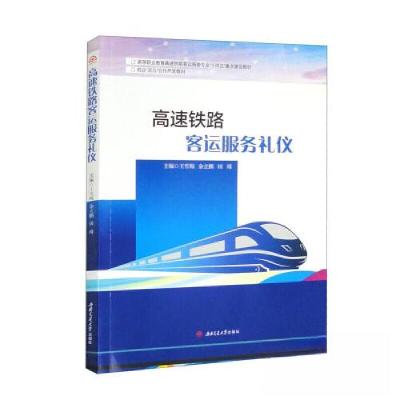 正版新书]高速铁路客运服务礼仪王雪梅 余立鹏 田靖978756439240