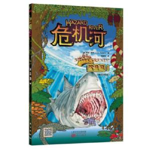 正版新书]危机河:鲨鱼疯!(儿童少年派冒险故事 探险 搞笑 轻