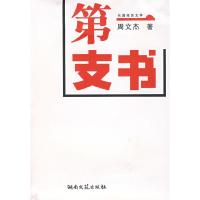 正版新书]第一支书周文杰9787540439125